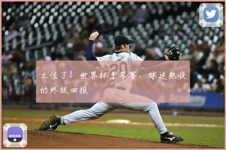 太值了！世界杯季军赛，球迷熬夜的终极回报