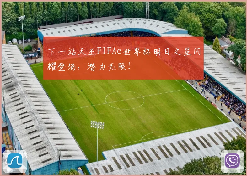 下一站天王FIFAe世界杯明日之星闪耀登场，潜力无限！