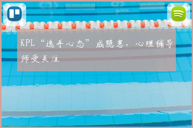 KPL“选手心态”成隐患,心理辅导师受关注