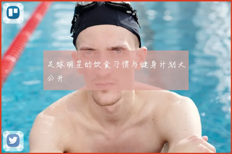 足球明星的饮食习惯与健身计划大公开