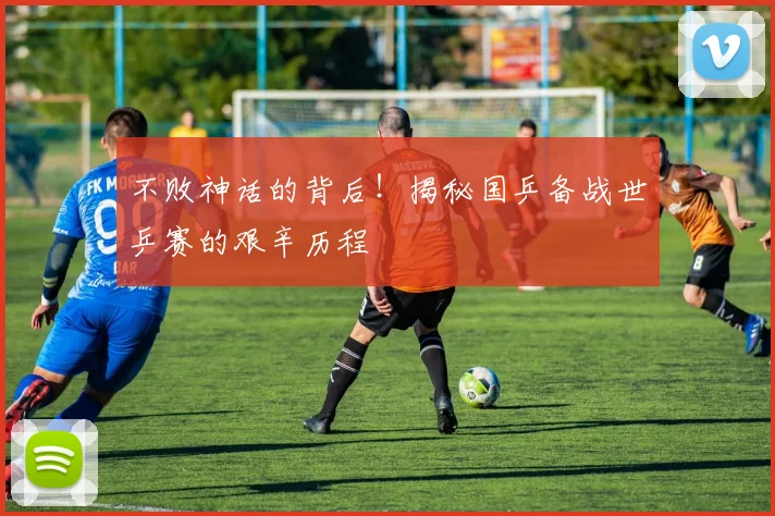 不败神话的背后！揭秘国乒备战世乒赛的艰辛历程