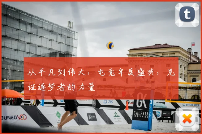 从平凡到伟大，电竞年度盛典，见证逐梦者的力量